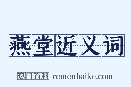 燕堂近义词是什么意思的图片